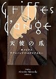 メビウス＆ホドロフスキーのタッグで送る超絶ポルノグラフィ〜『天使の